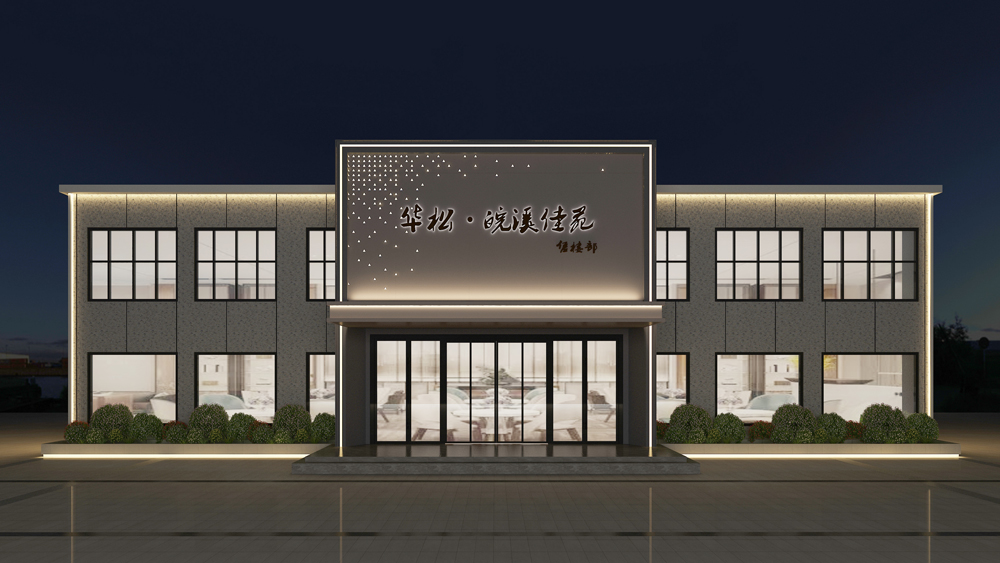 淮北华松.皖溪佳苑-售楼部装修改造工程(图1)